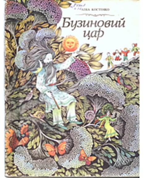 Картинки по запросу фото збірки бузиновий цар